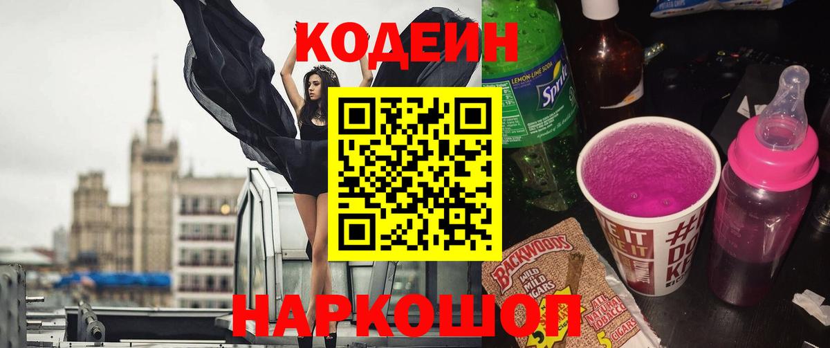 Кодеиновый сироп Lean Purple Drank  Вход с VPN  Лесной 